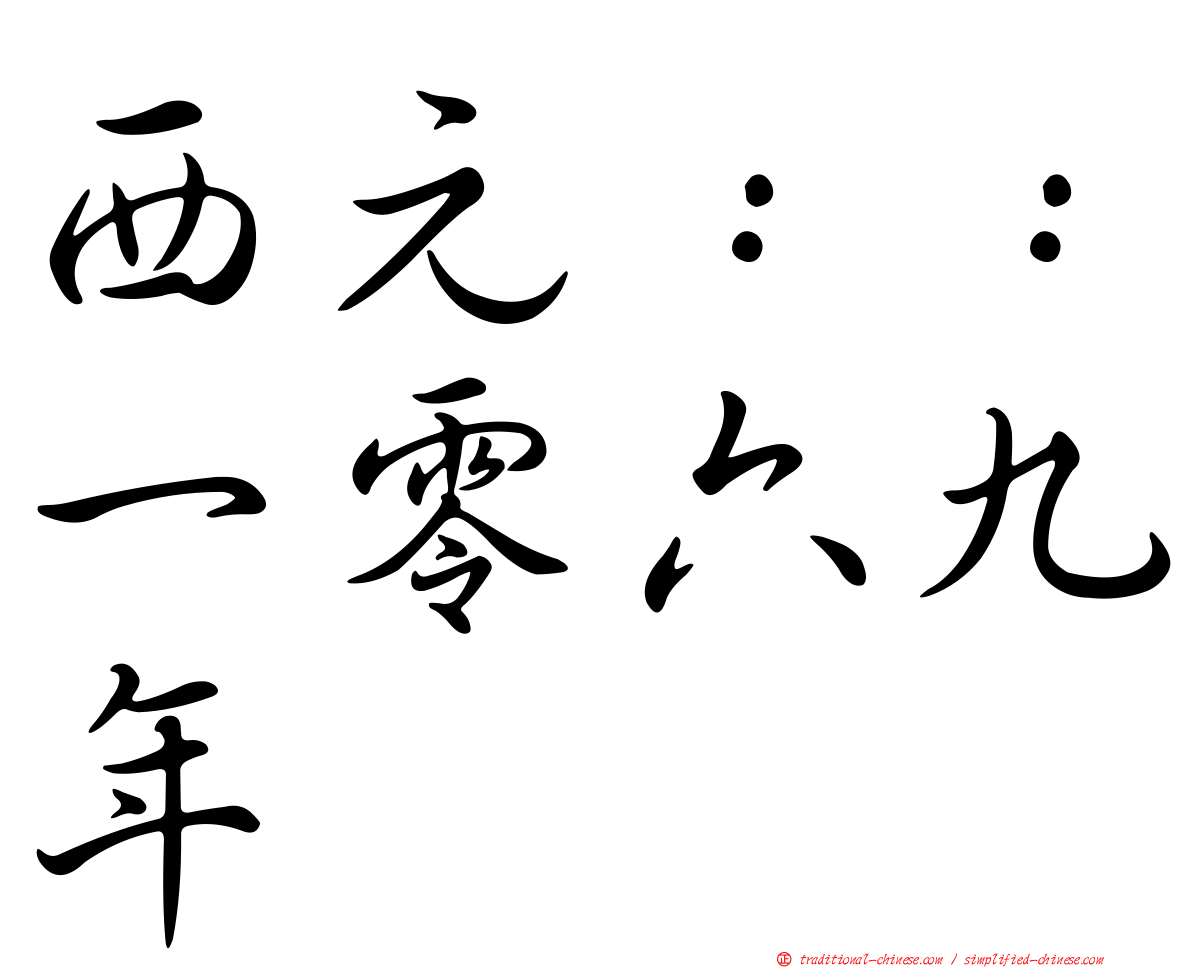 西元：：一零六九年