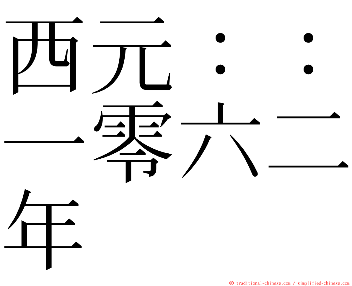 西元：：一零六二年 ming font