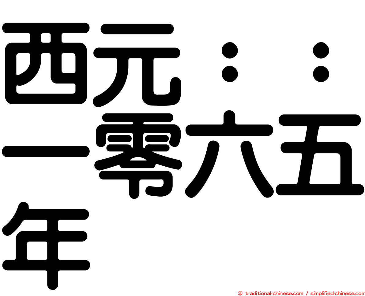 西元：：一零六五年