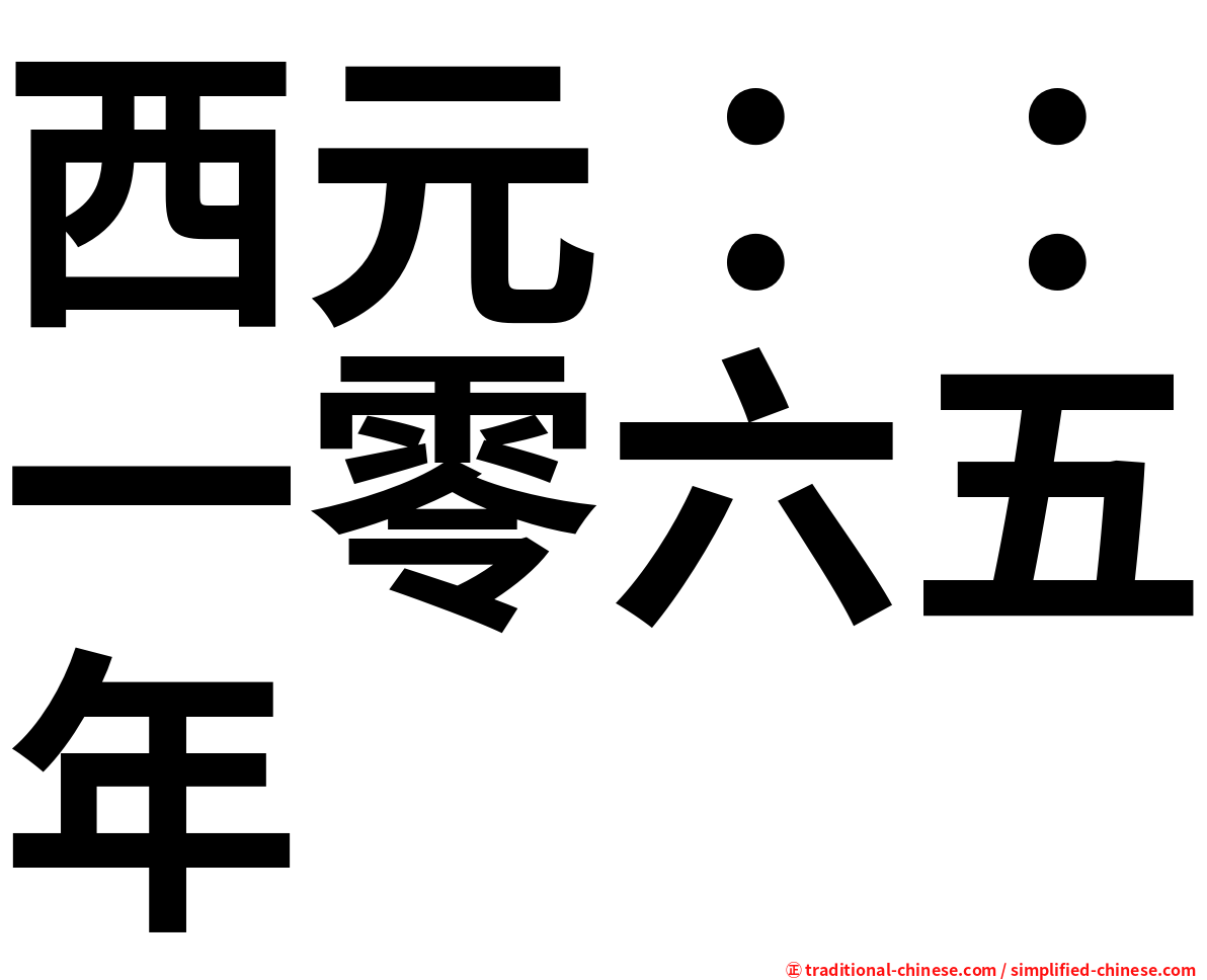 西元：：一零六五年