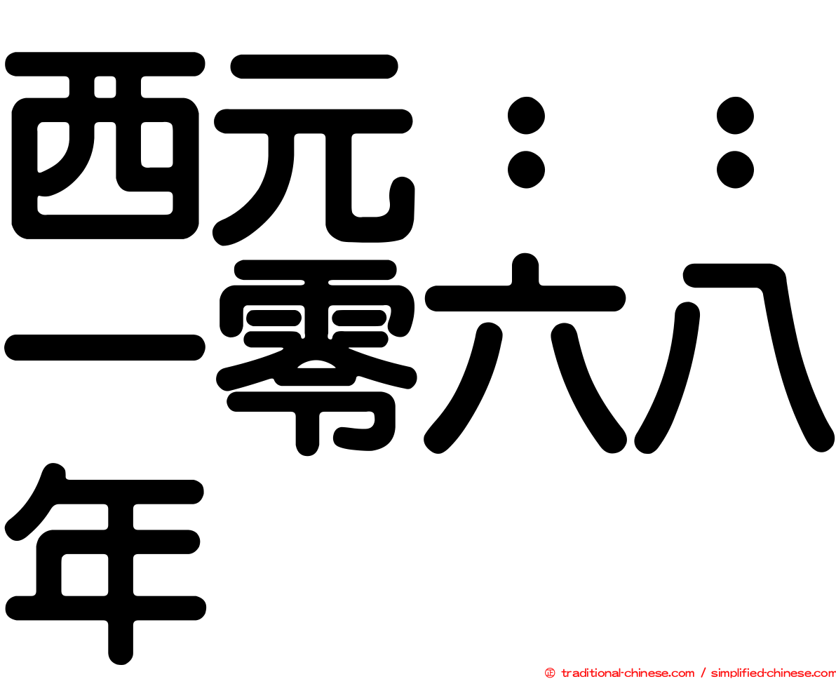 西元：：一零六八年