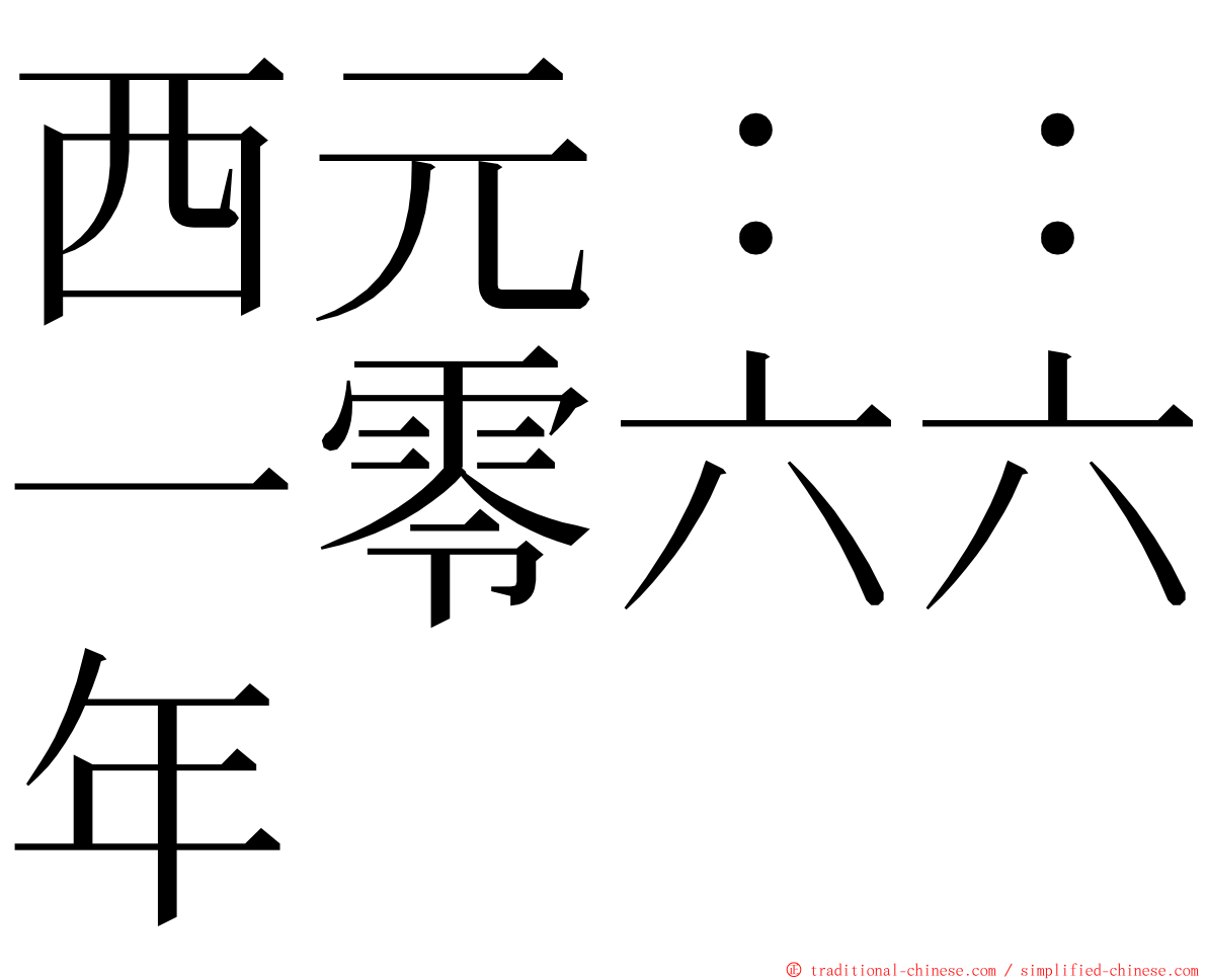 西元：：一零六六年 ming font