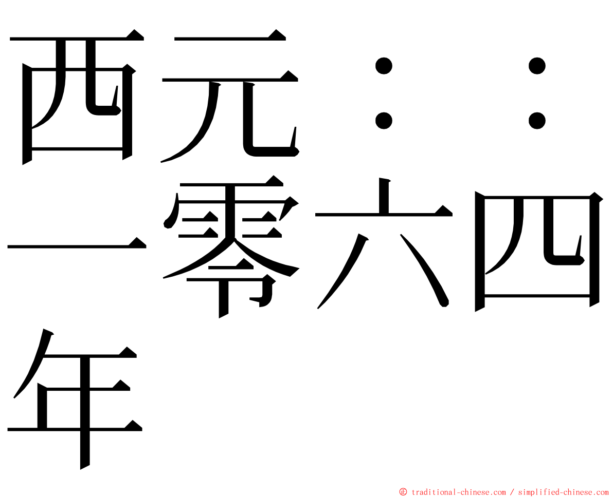 西元：：一零六四年 ming font