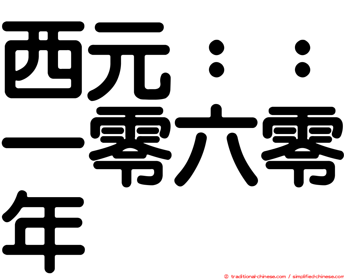 西元：：一零六零年