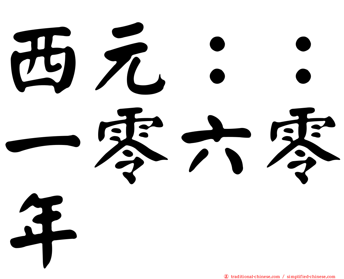 西元：：一零六零年