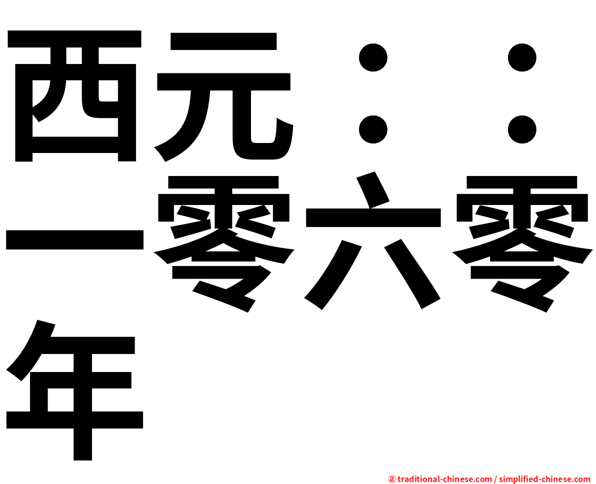 西元：：一零六零年