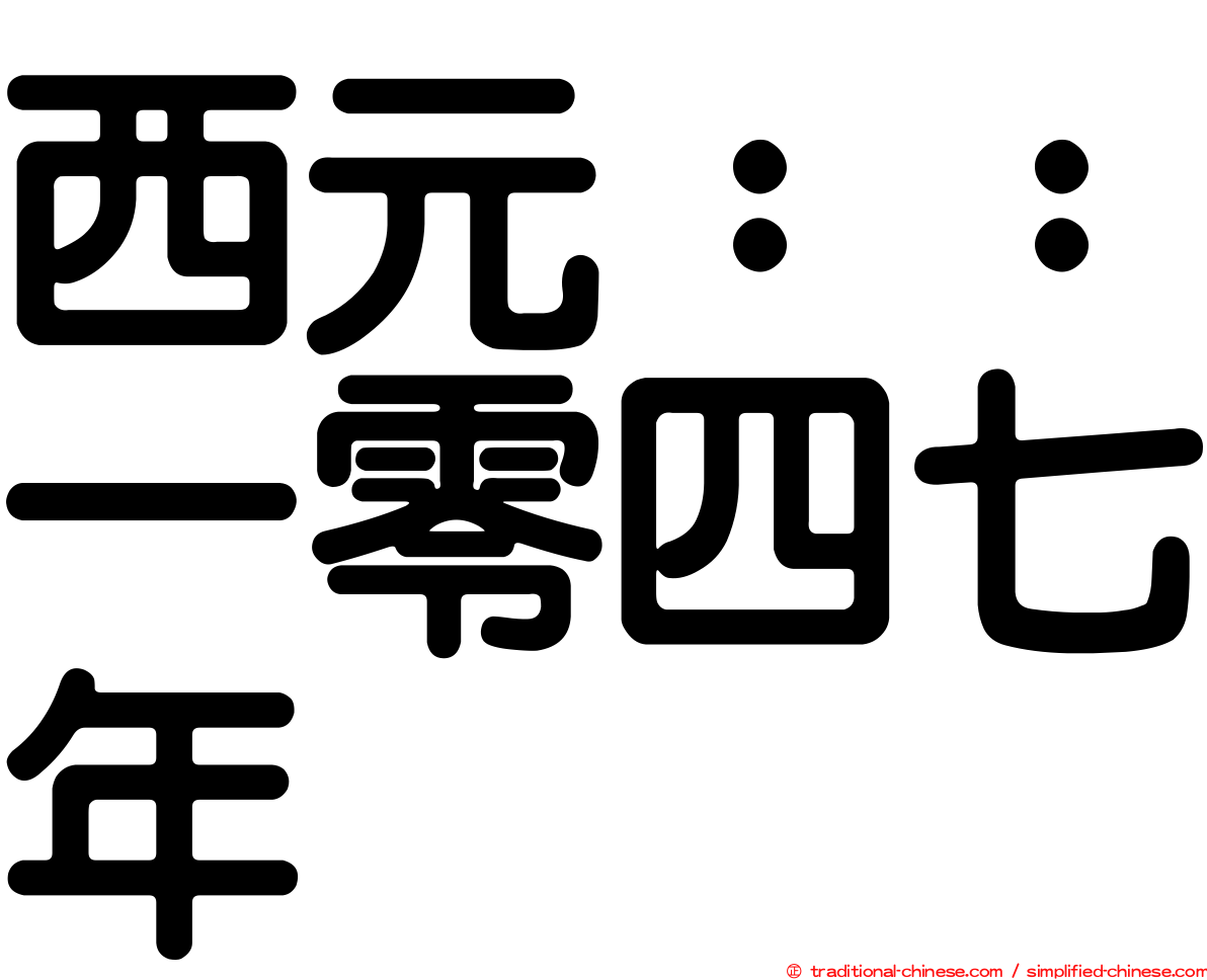 西元：：一零四七年