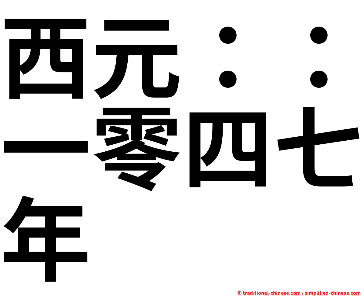 西元：：一零四七年