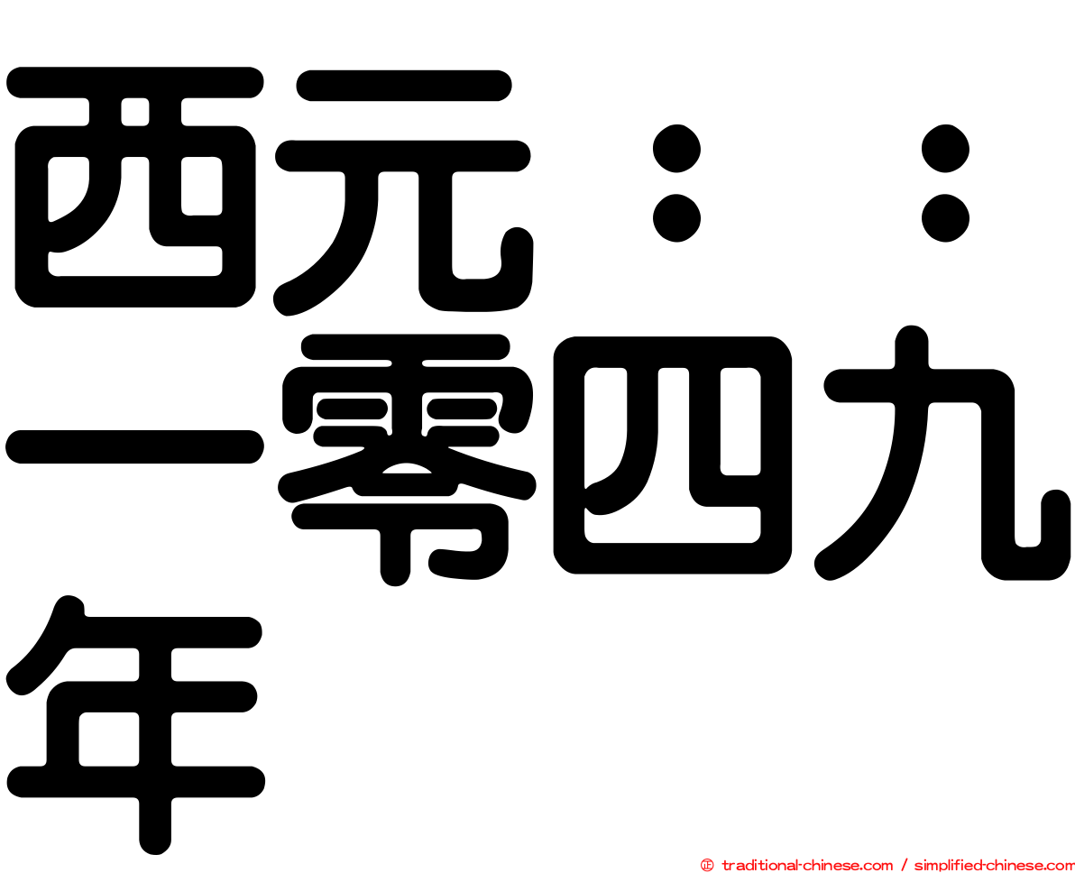 西元：：一零四九年