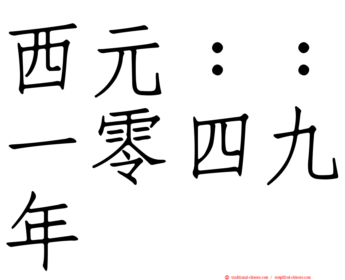 西元：：一零四九年