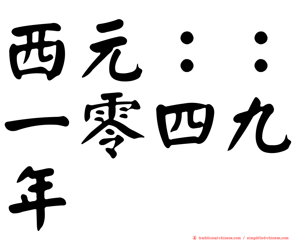 西元：：一零四九年