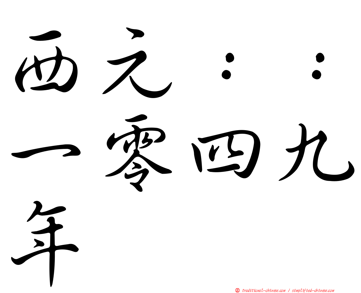 西元：：一零四九年