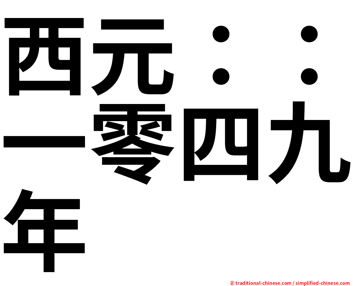 西元：：一零四九年