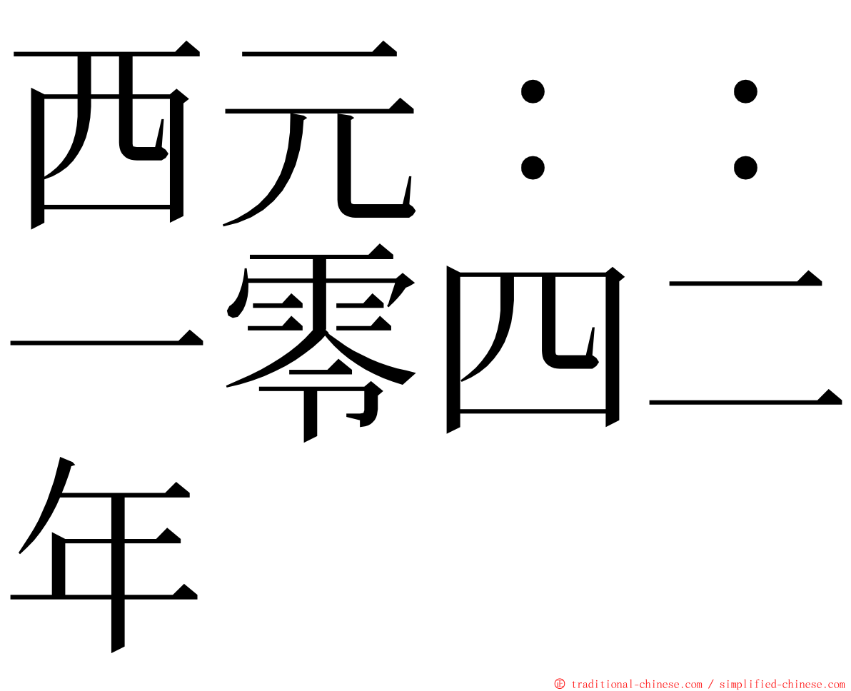 西元：：一零四二年 ming font