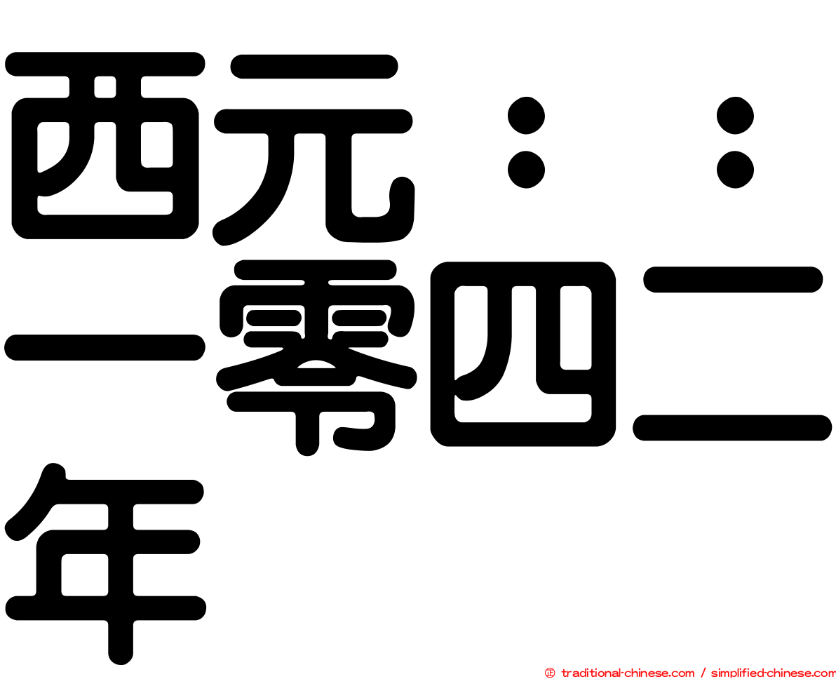 西元：：一零四二年