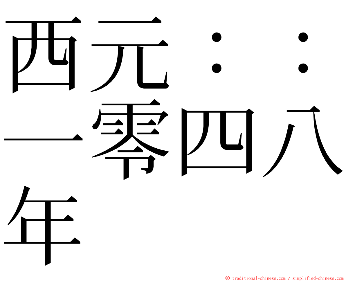 西元：：一零四八年 ming font