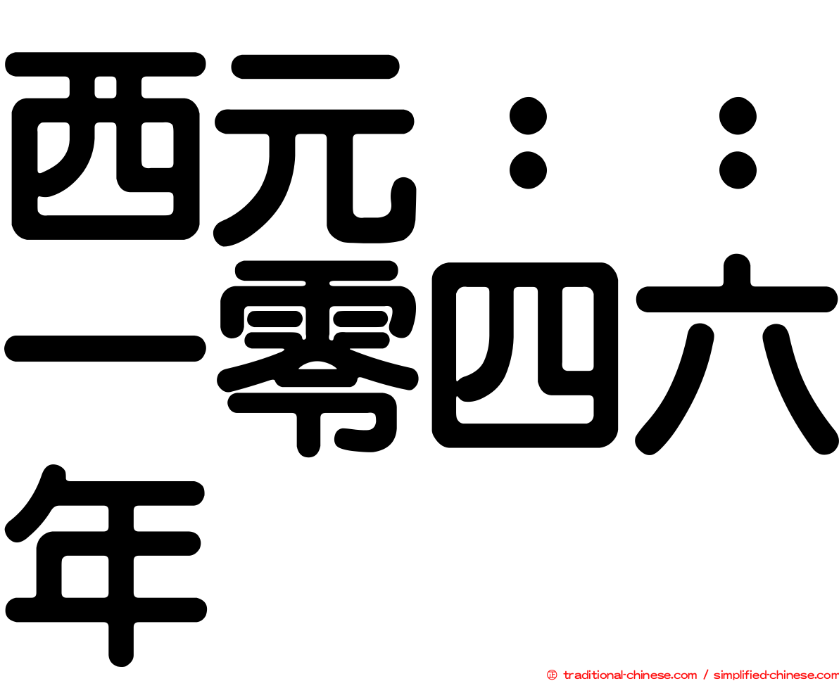 西元：：一零四六年