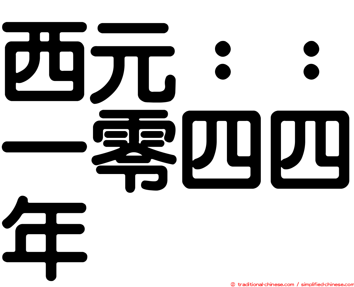 西元：：一零四四年