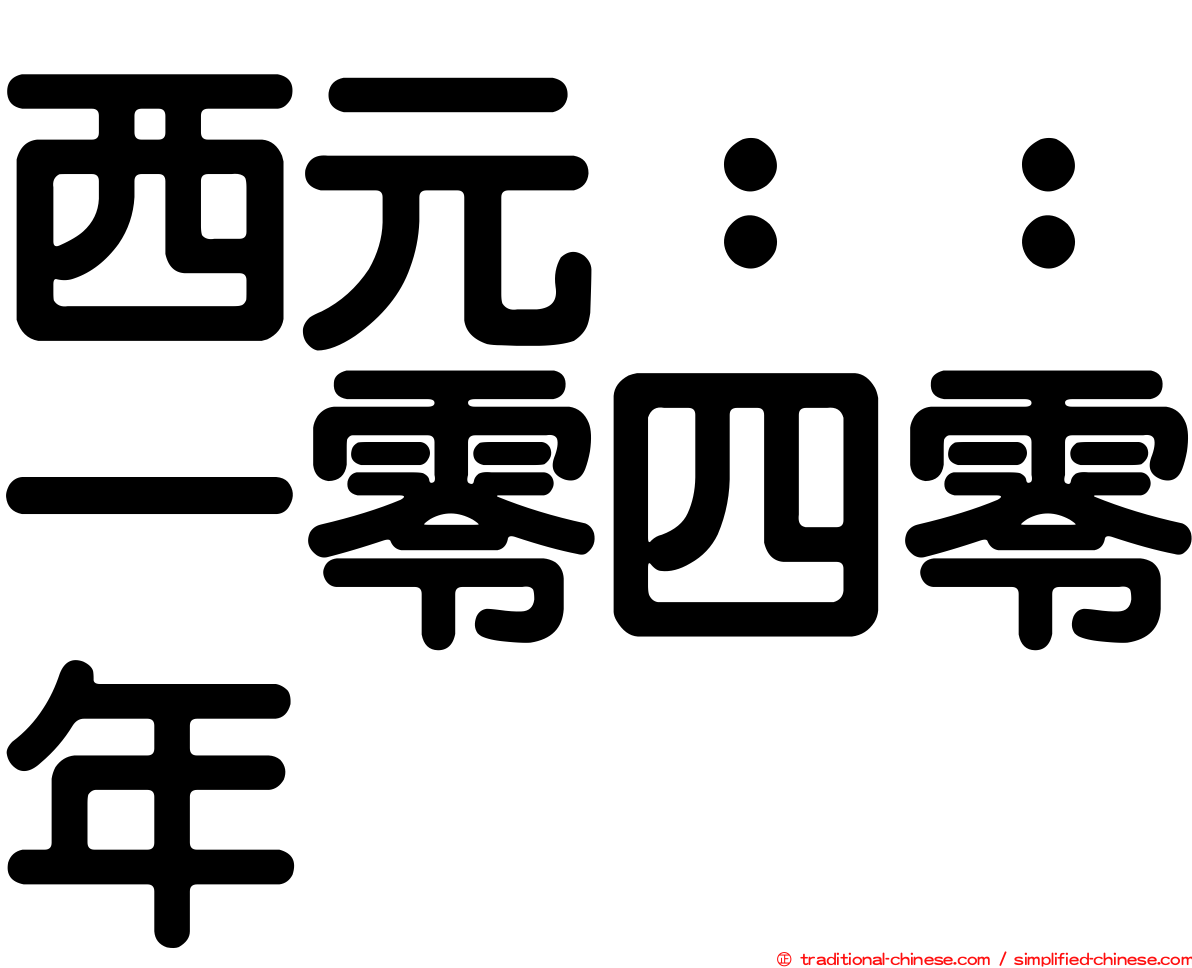 西元：：一零四零年