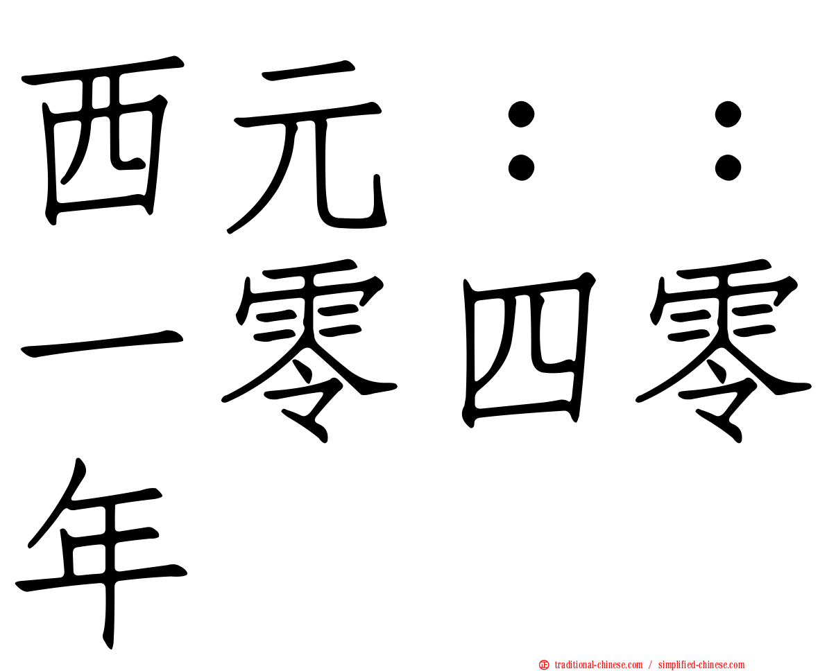 西元：：一零四零年