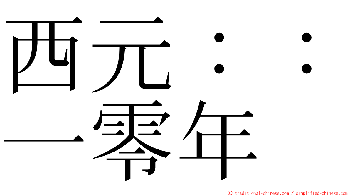 西元：：一零年 ming font