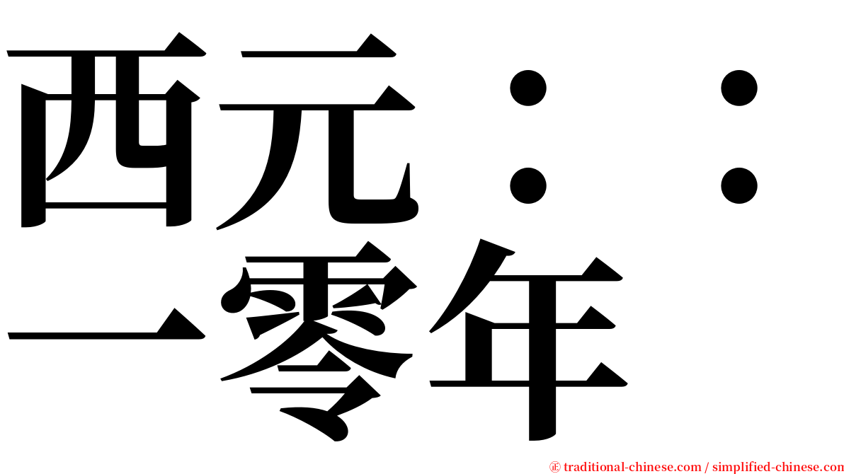 西元：：一零年 serif font