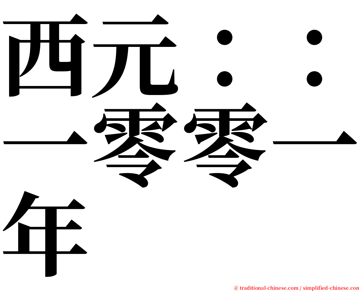 西元：：一零零一年 serif font