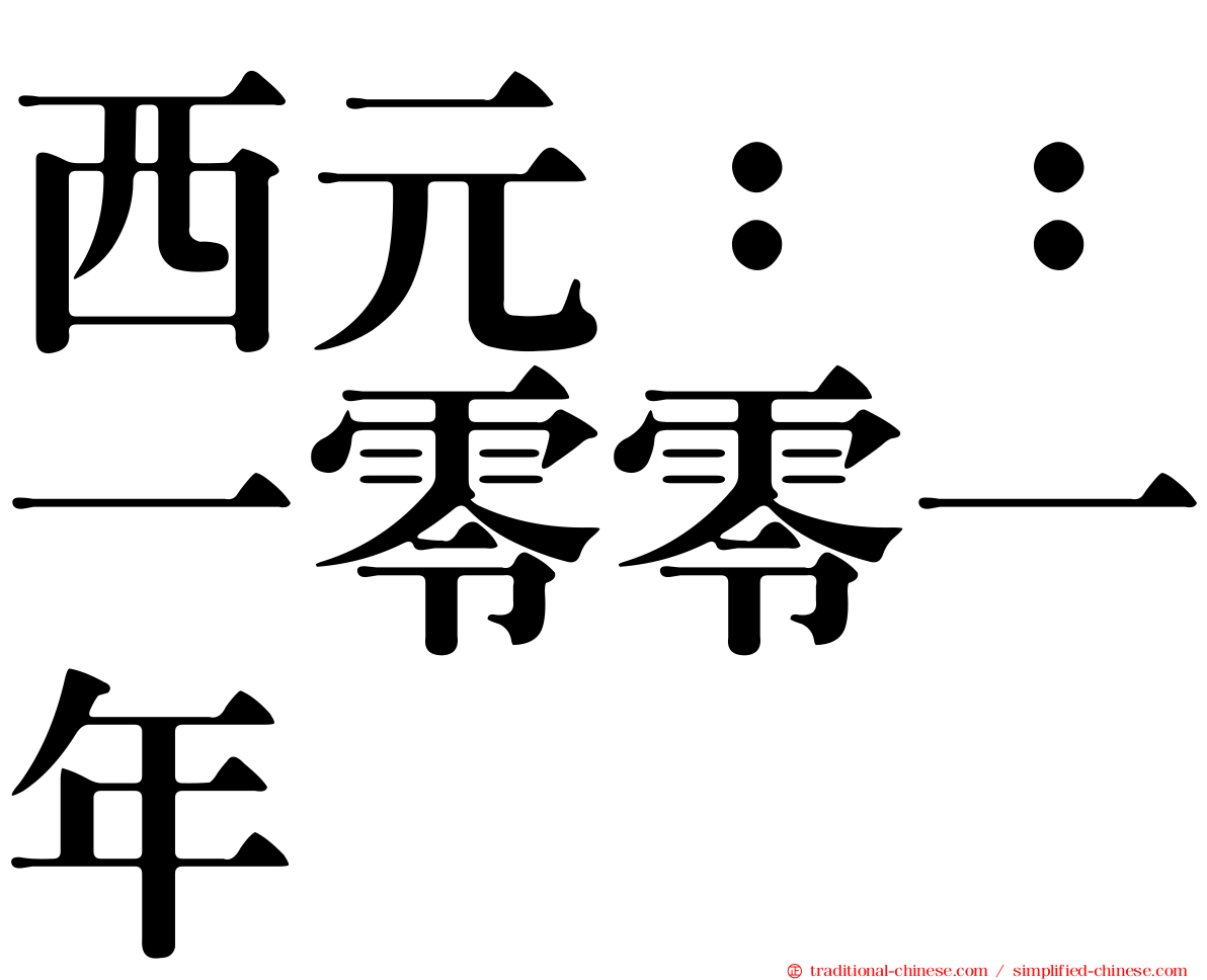 西元：：一零零一年