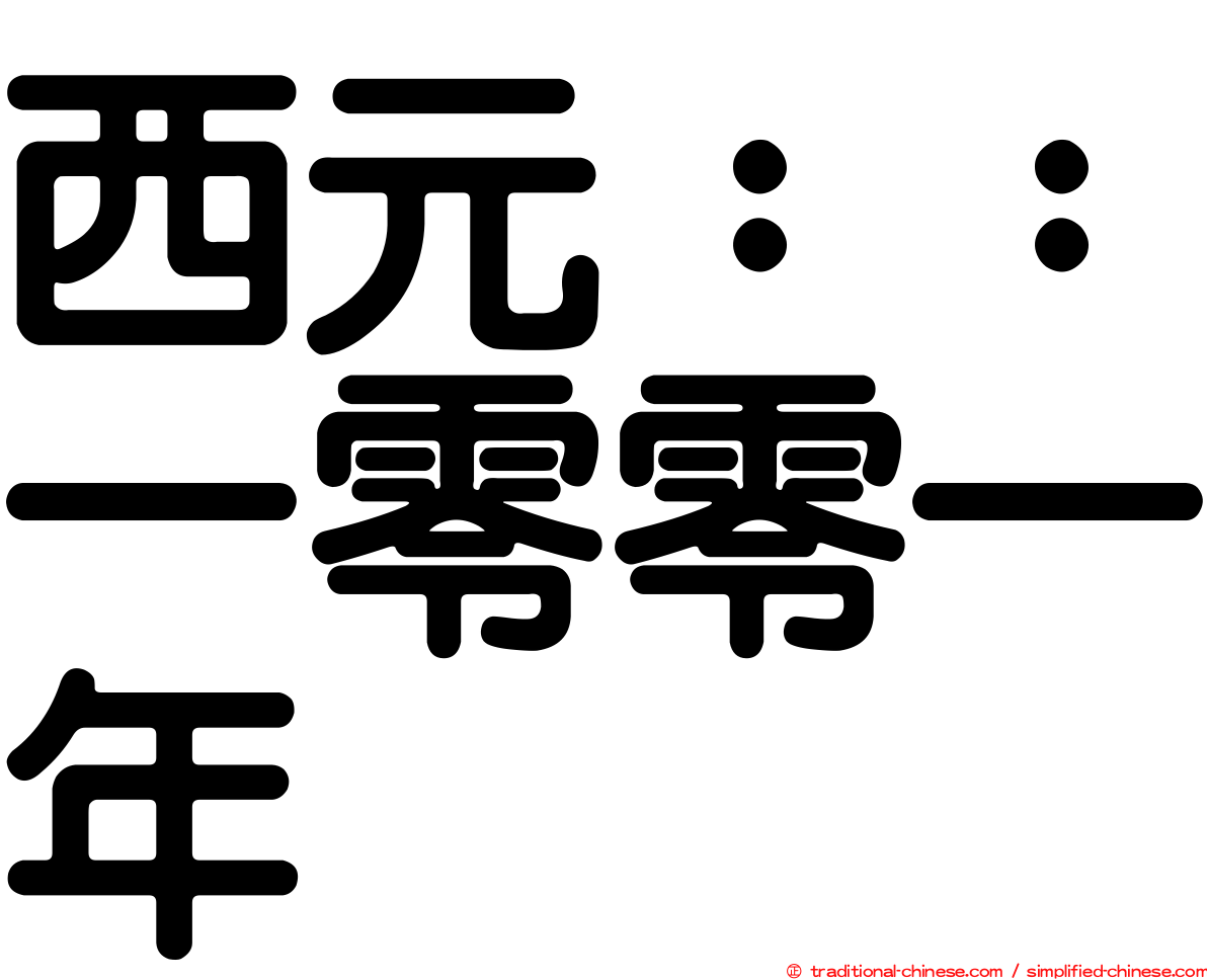 西元：：一零零一年