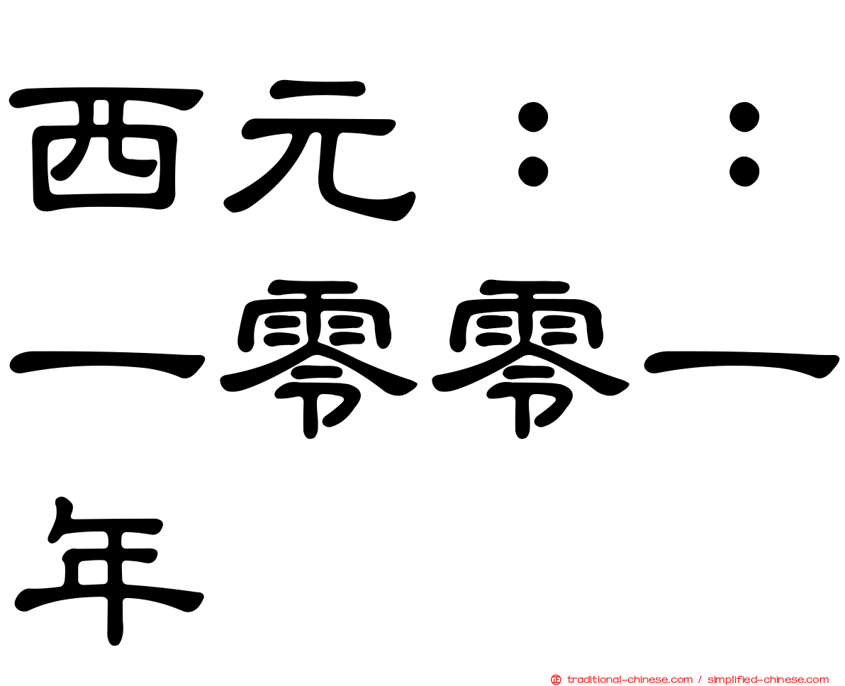 西元：：一零零一年