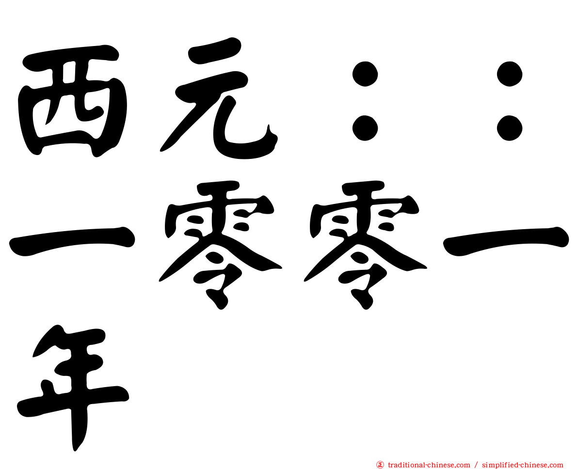 西元：：一零零一年