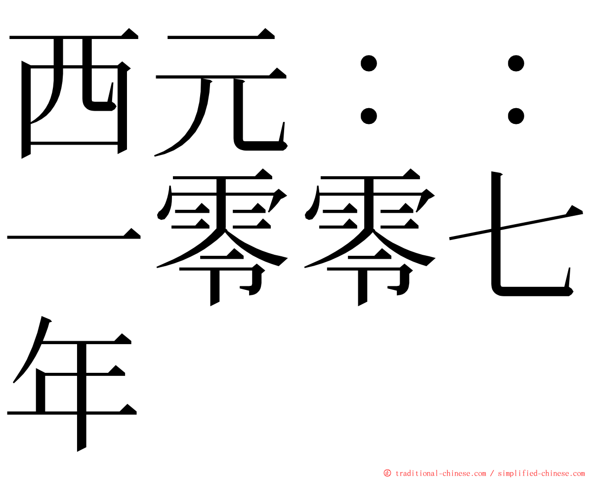 西元：：一零零七年 ming font