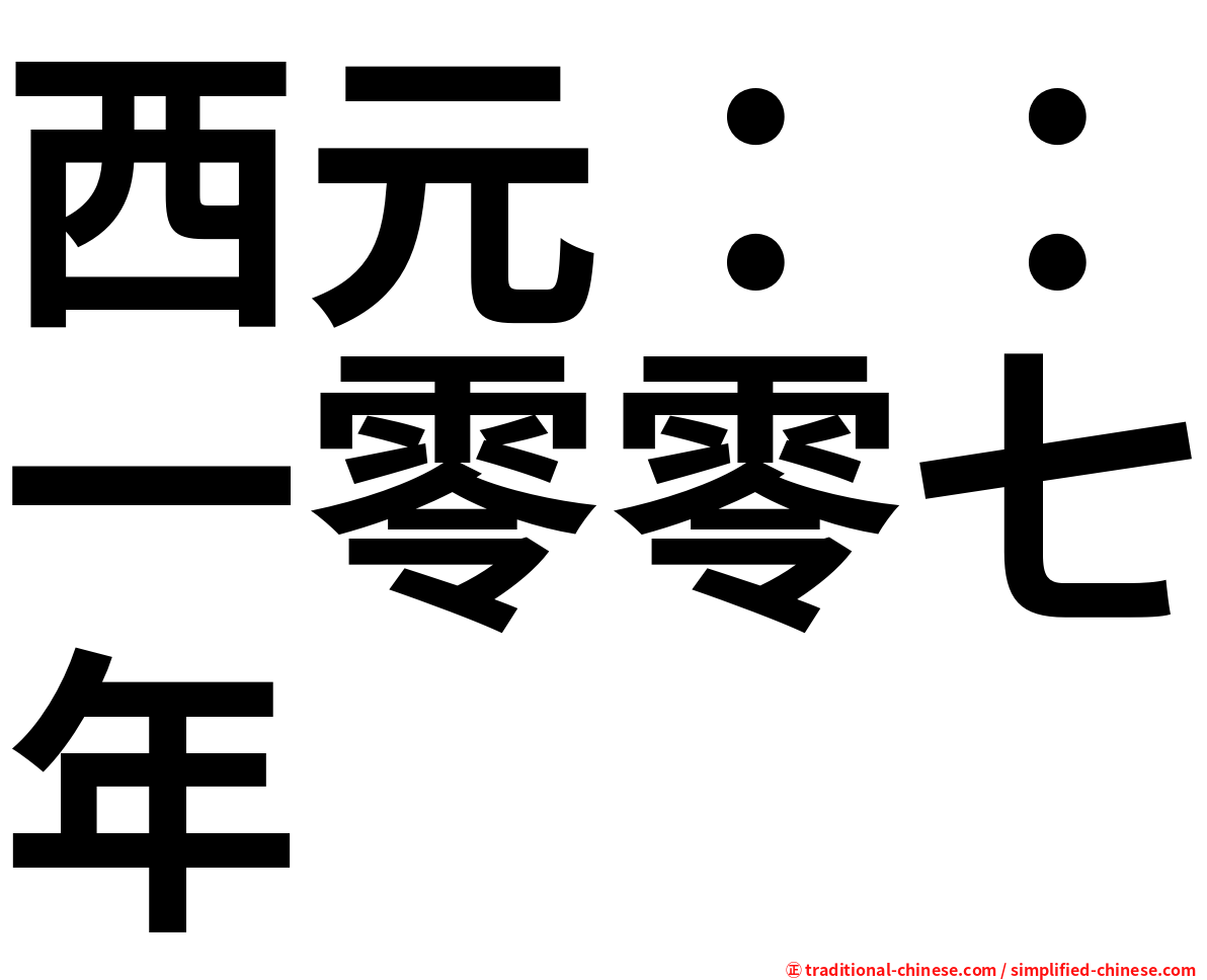 西元：：一零零七年