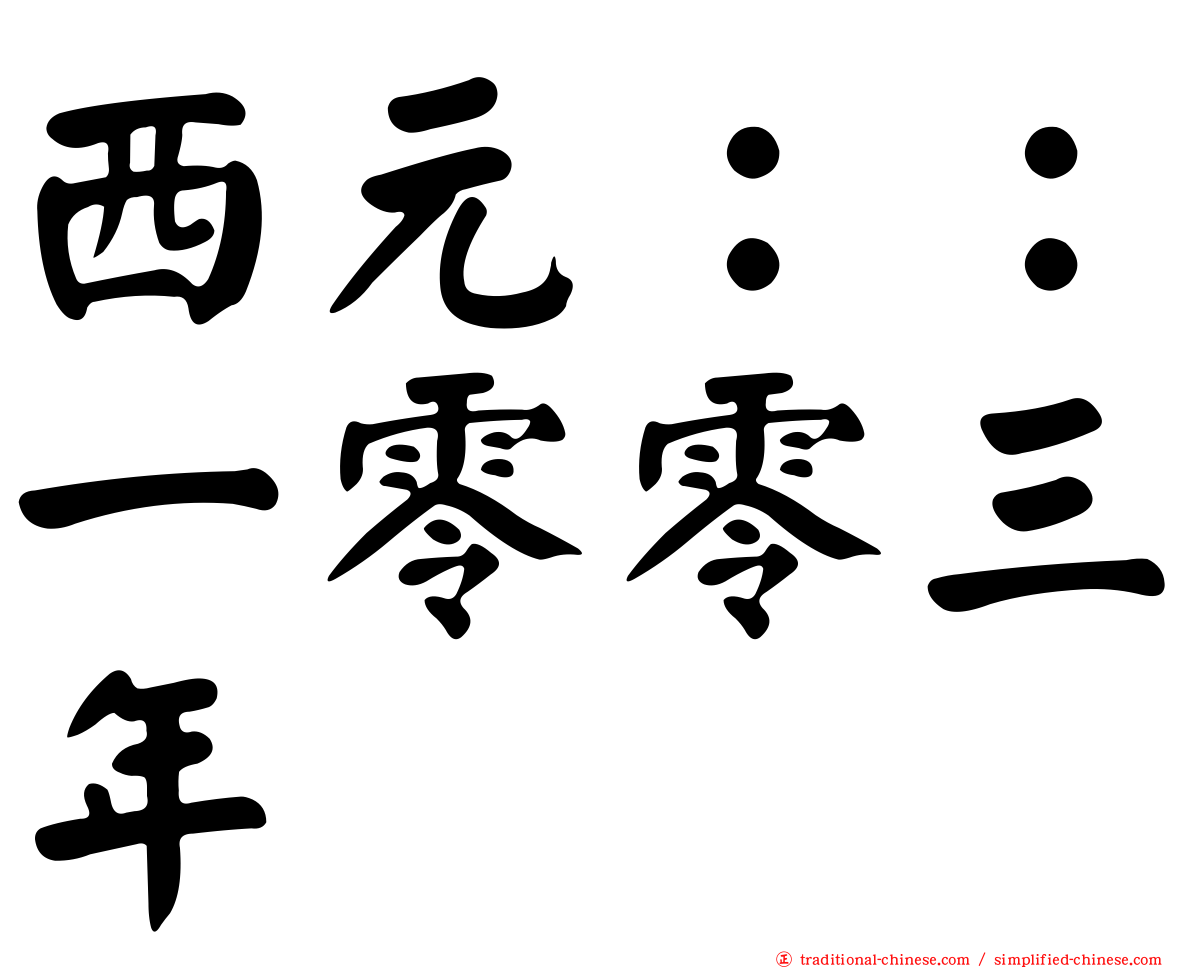 西元：：一零零三年