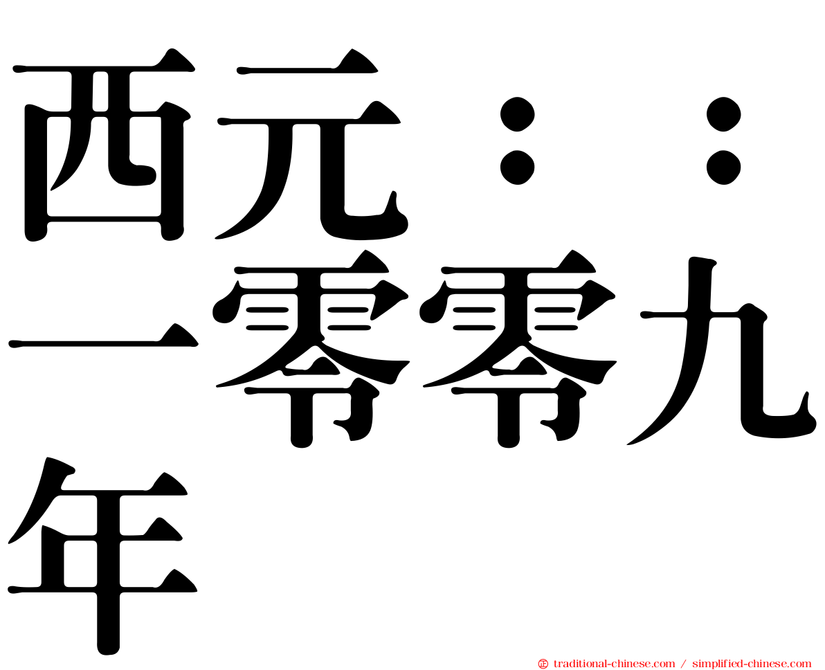 西元：：一零零九年