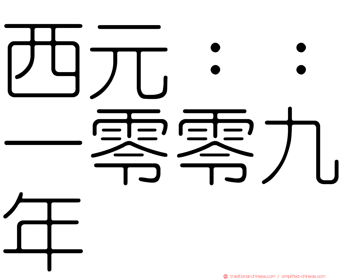 西元：：一零零九年