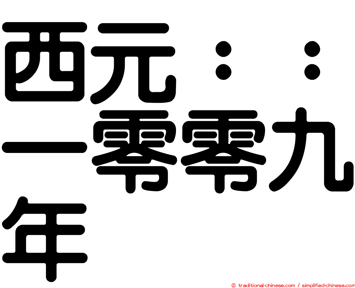 西元：：一零零九年