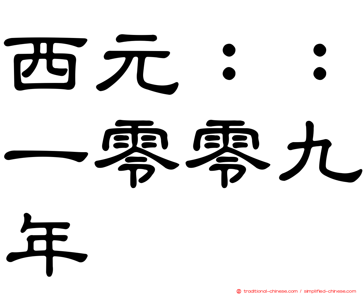 西元：：一零零九年