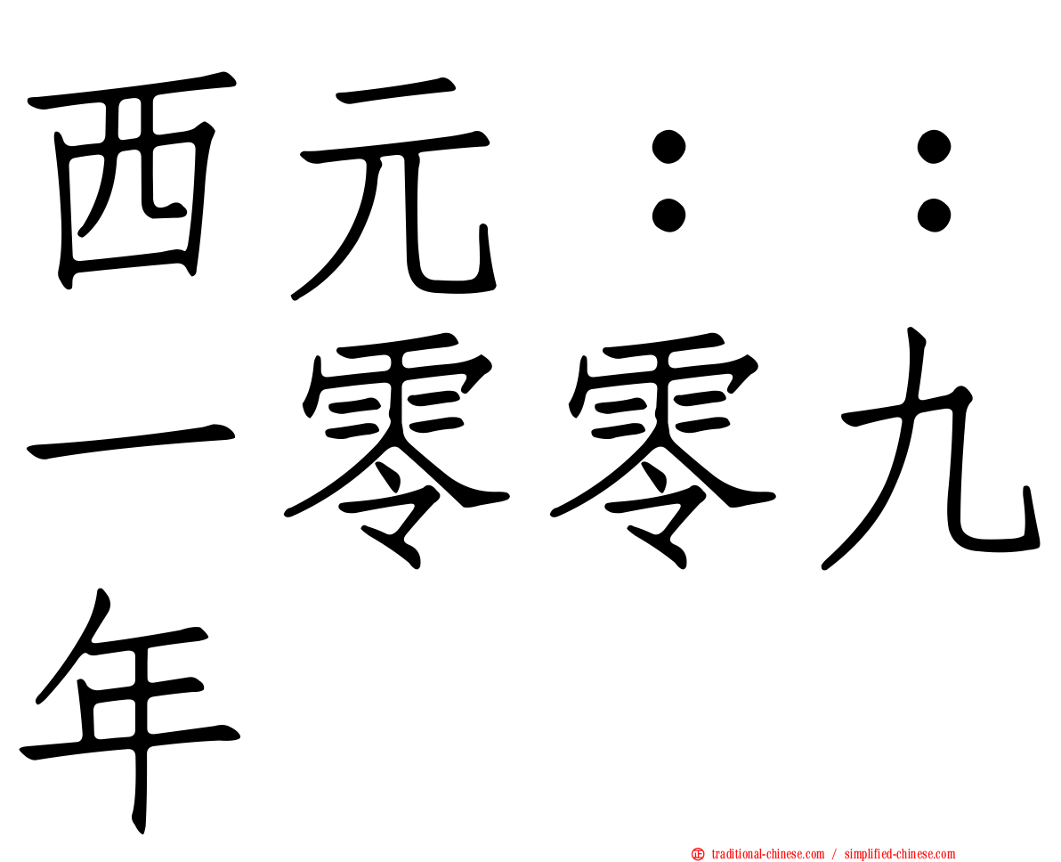 西元：：一零零九年