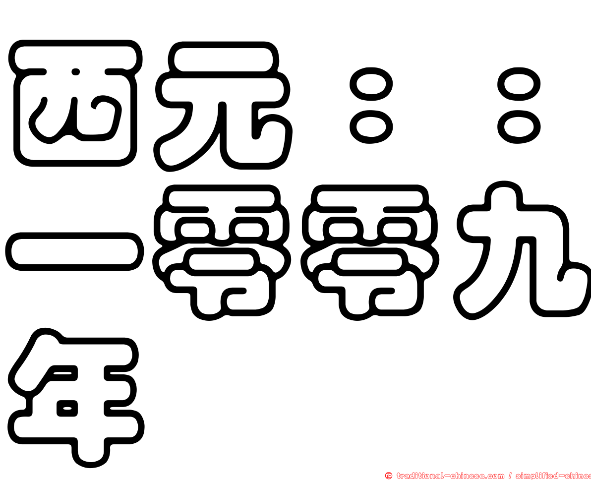 西元：：一零零九年