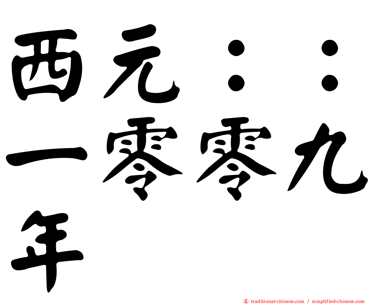 西元：：一零零九年