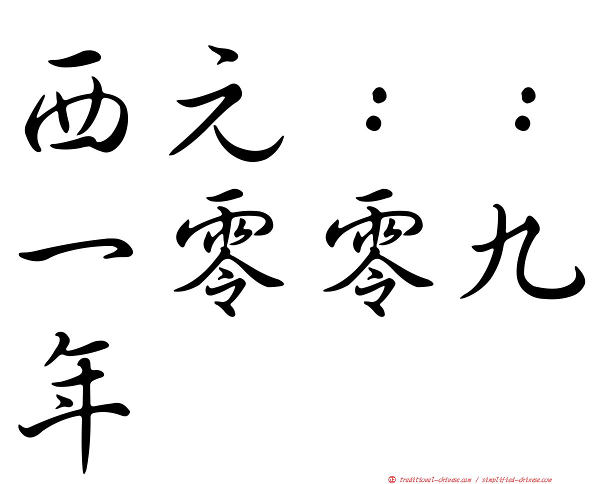 西元：：一零零九年