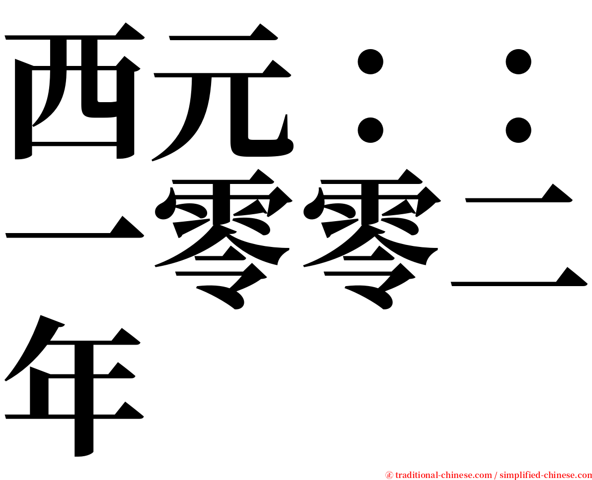 西元：：一零零二年 serif font