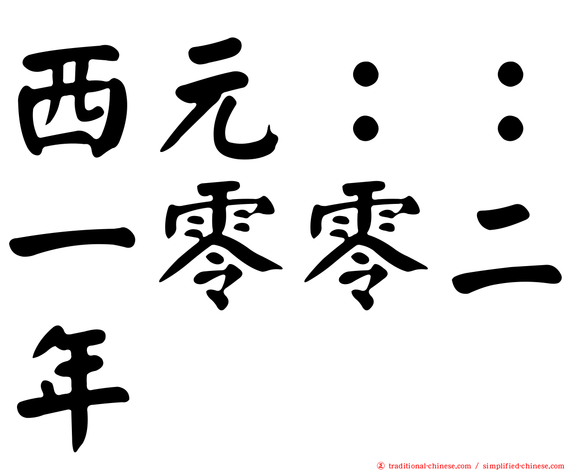 西元：：一零零二年