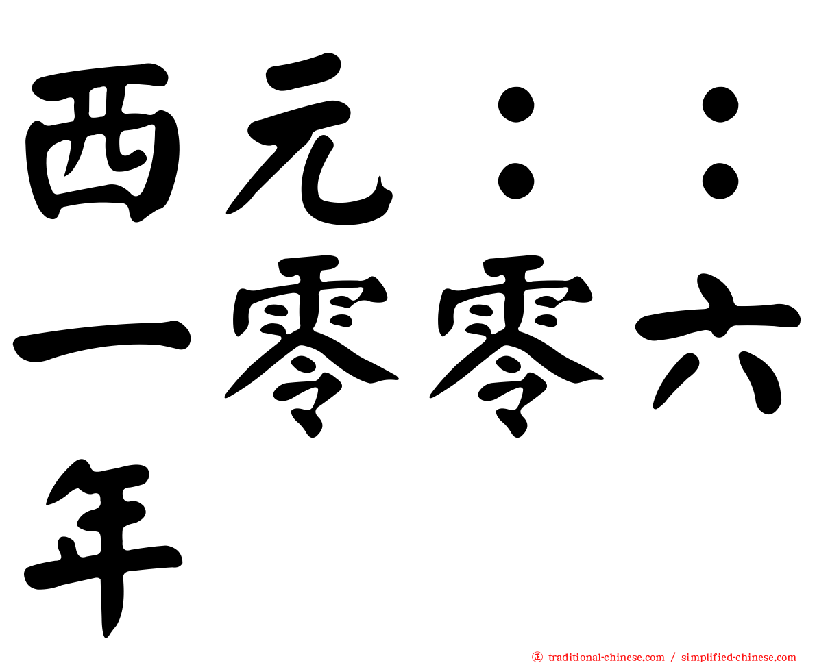 西元：：一零零六年