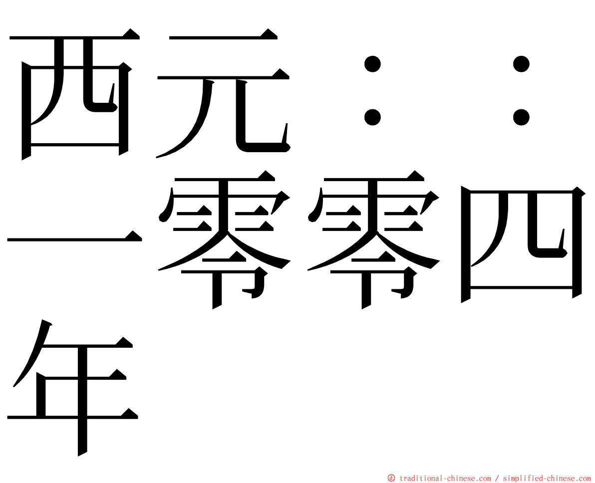 西元：：一零零四年 ming font