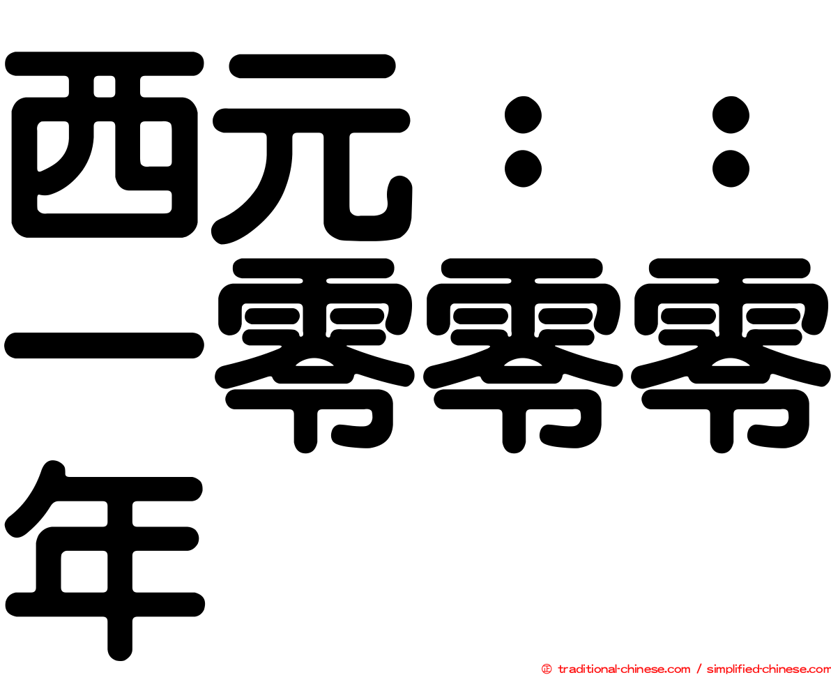 西元：：一零零零年