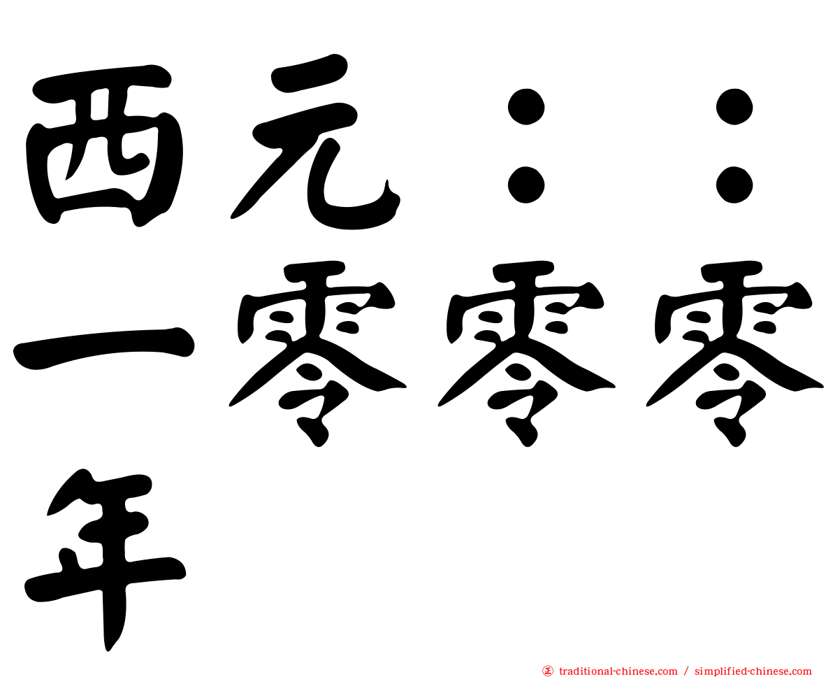 西元：：一零零零年