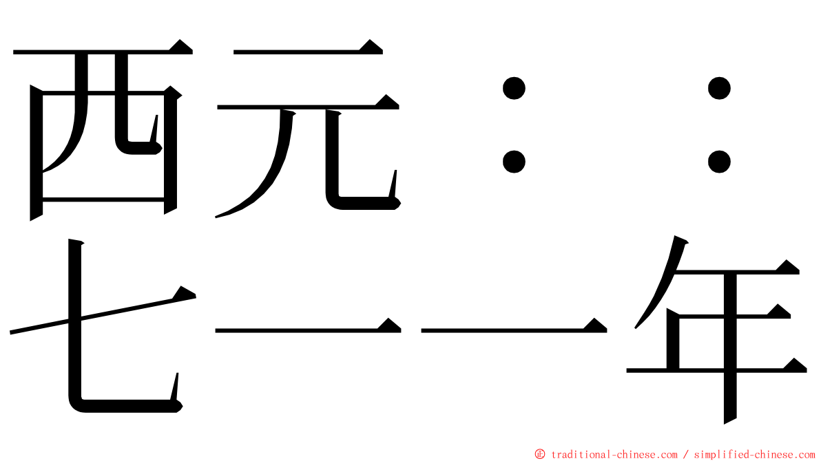 西元：：七一一年 ming font