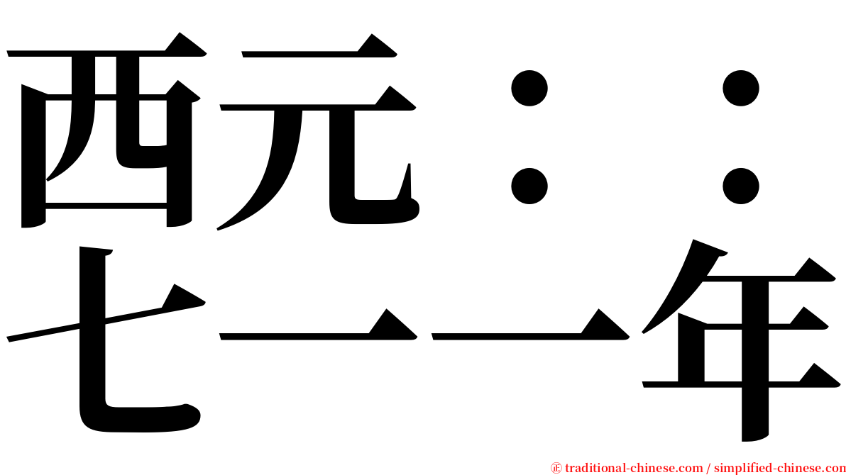 西元：：七一一年 serif font